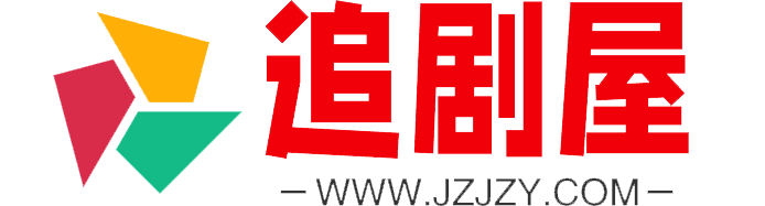 剧之源&middot;JZY影站 - 好看的电影电视剧，就上剧之源&middot;JZY影站